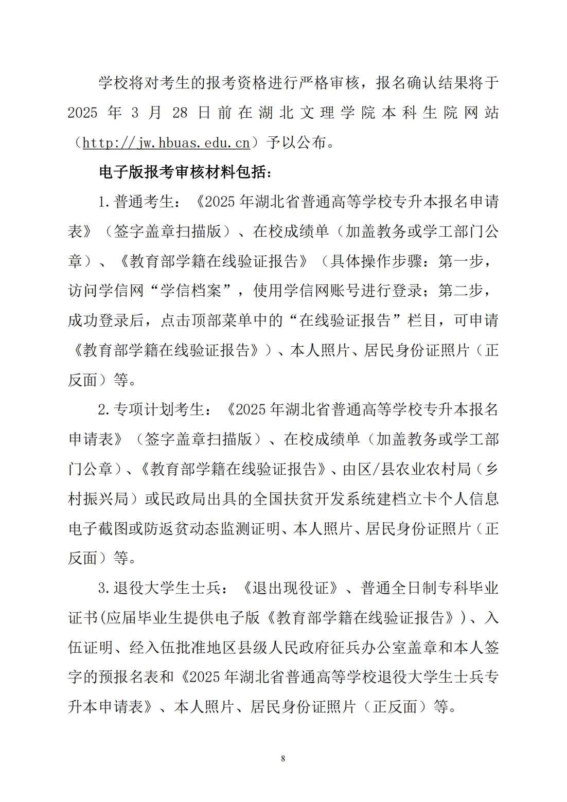 湖北文理学院2025年普通高等学校专升本招生简章