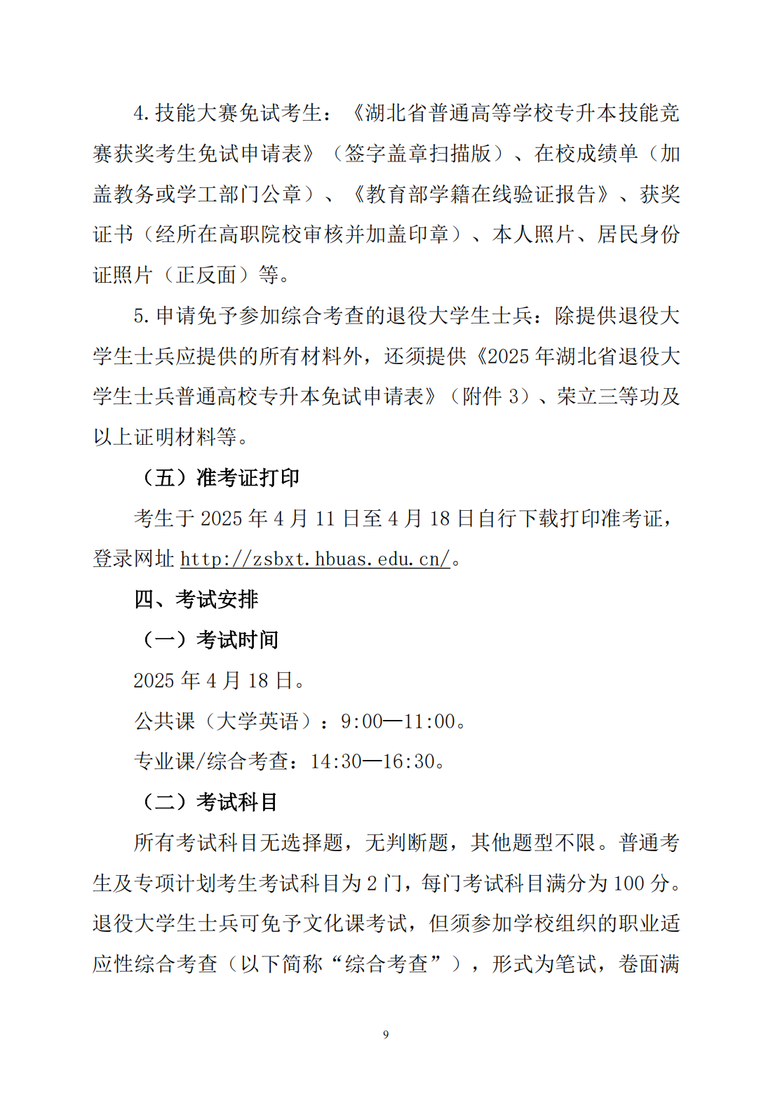 湖北文理学院2025年普通高等学校专升本招生简章