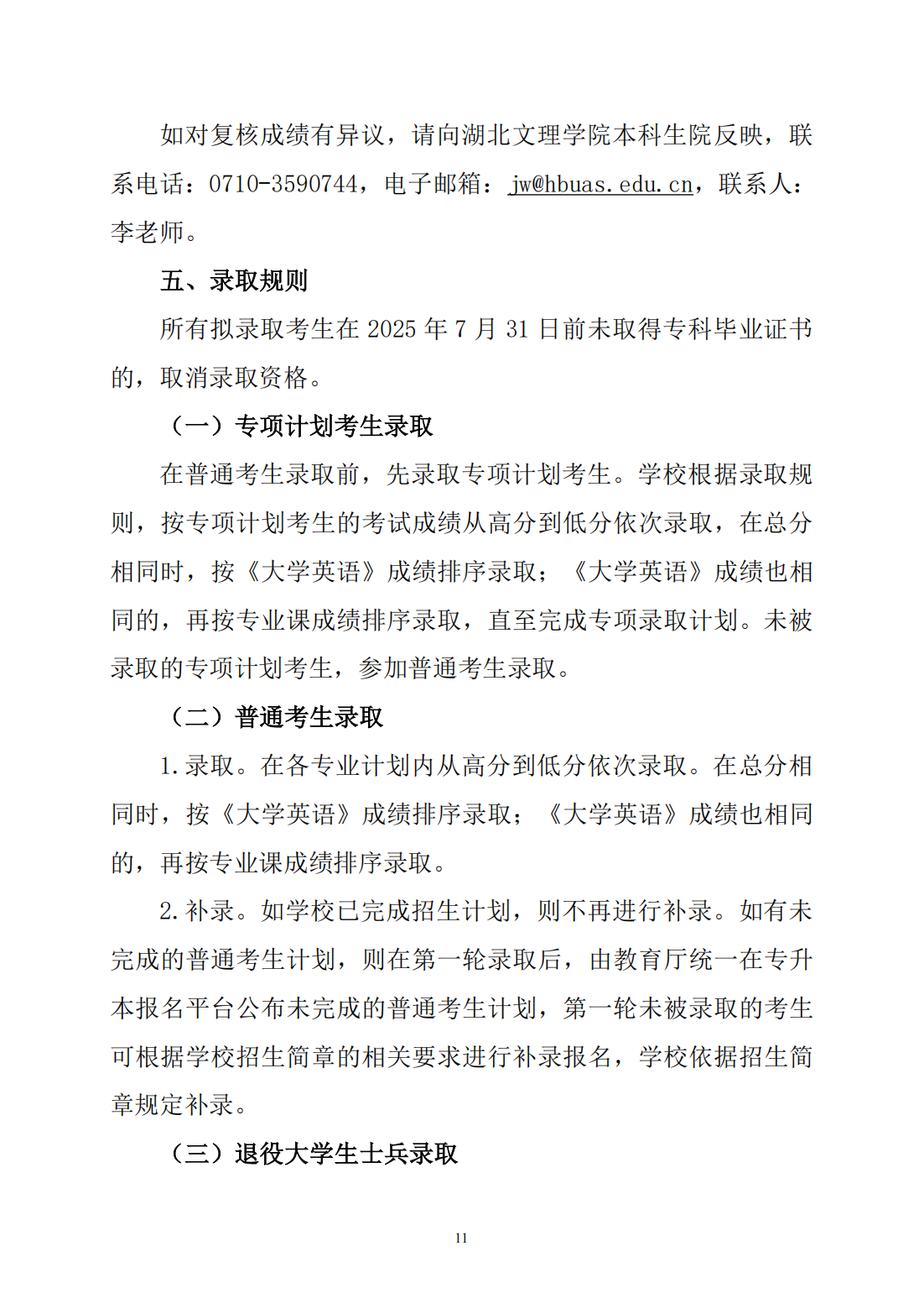 湖北文理学院2025年普通高等学校专升本招生简章