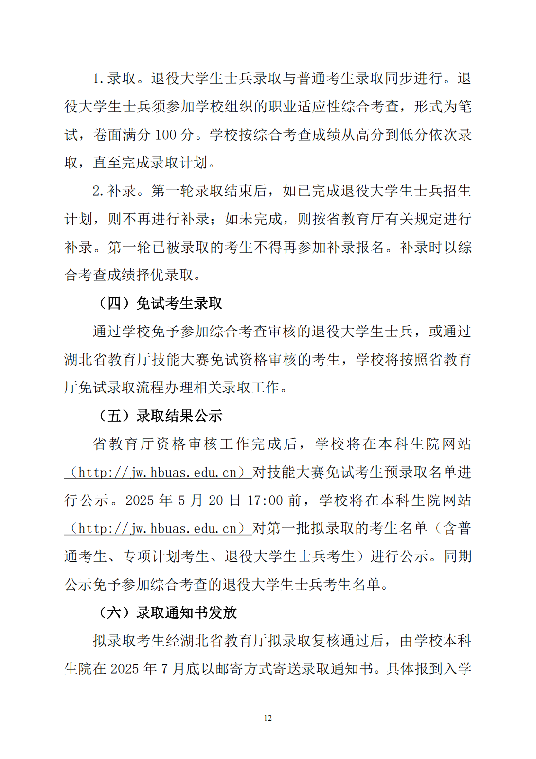 湖北文理学院2025年普通高等学校专升本招生简章