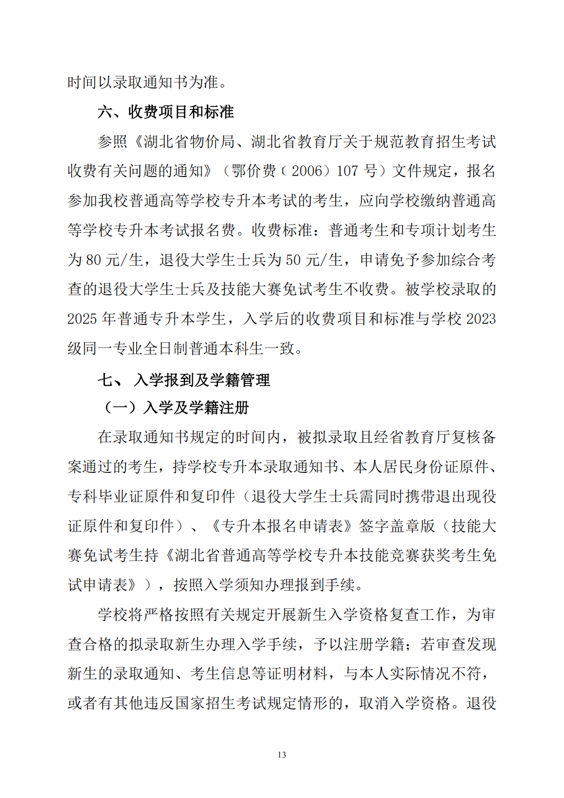 湖北文理学院2025年普通高等学校专升本招生简章