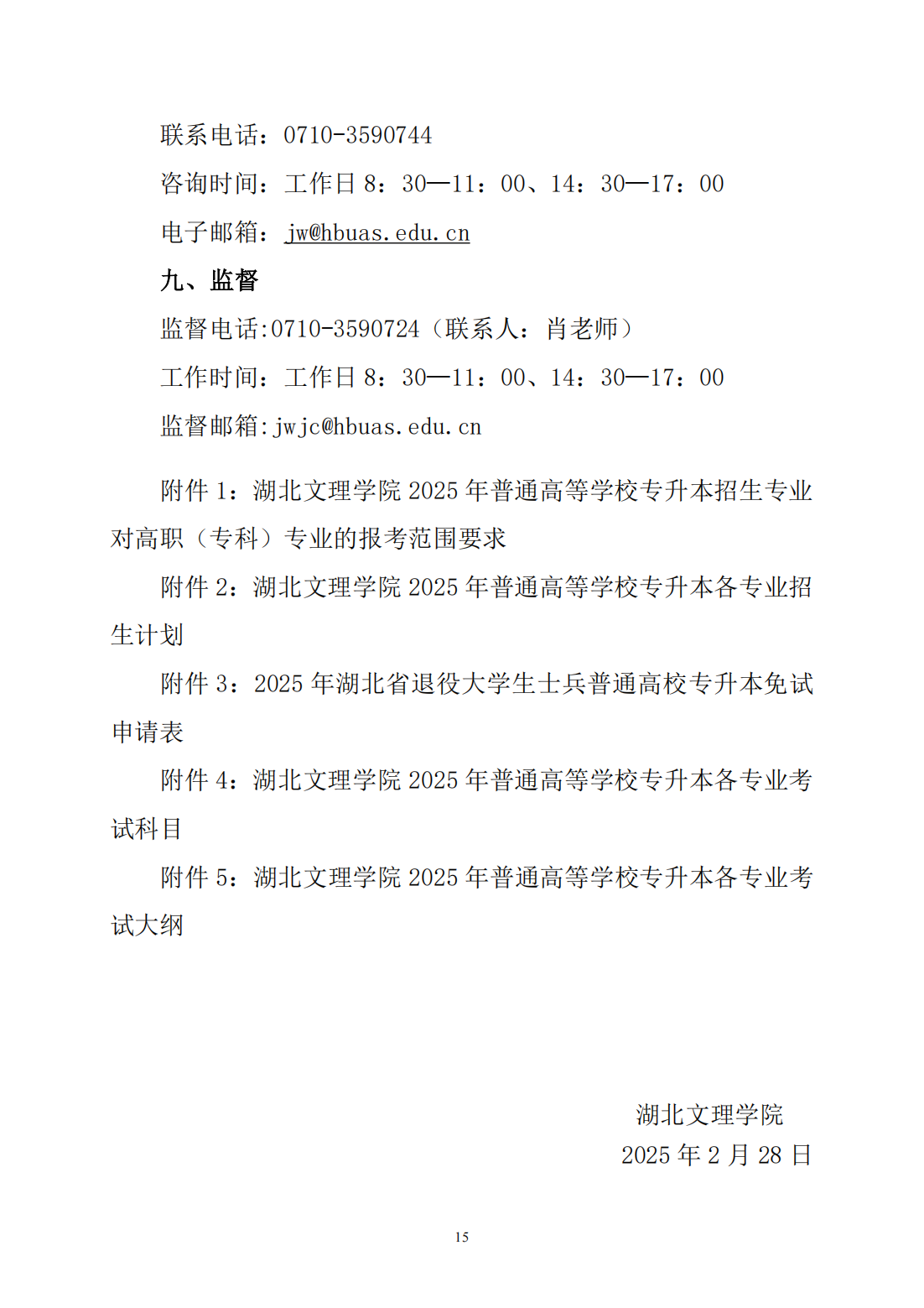 湖北文理学院2025年普通高等学校专升本招生简章