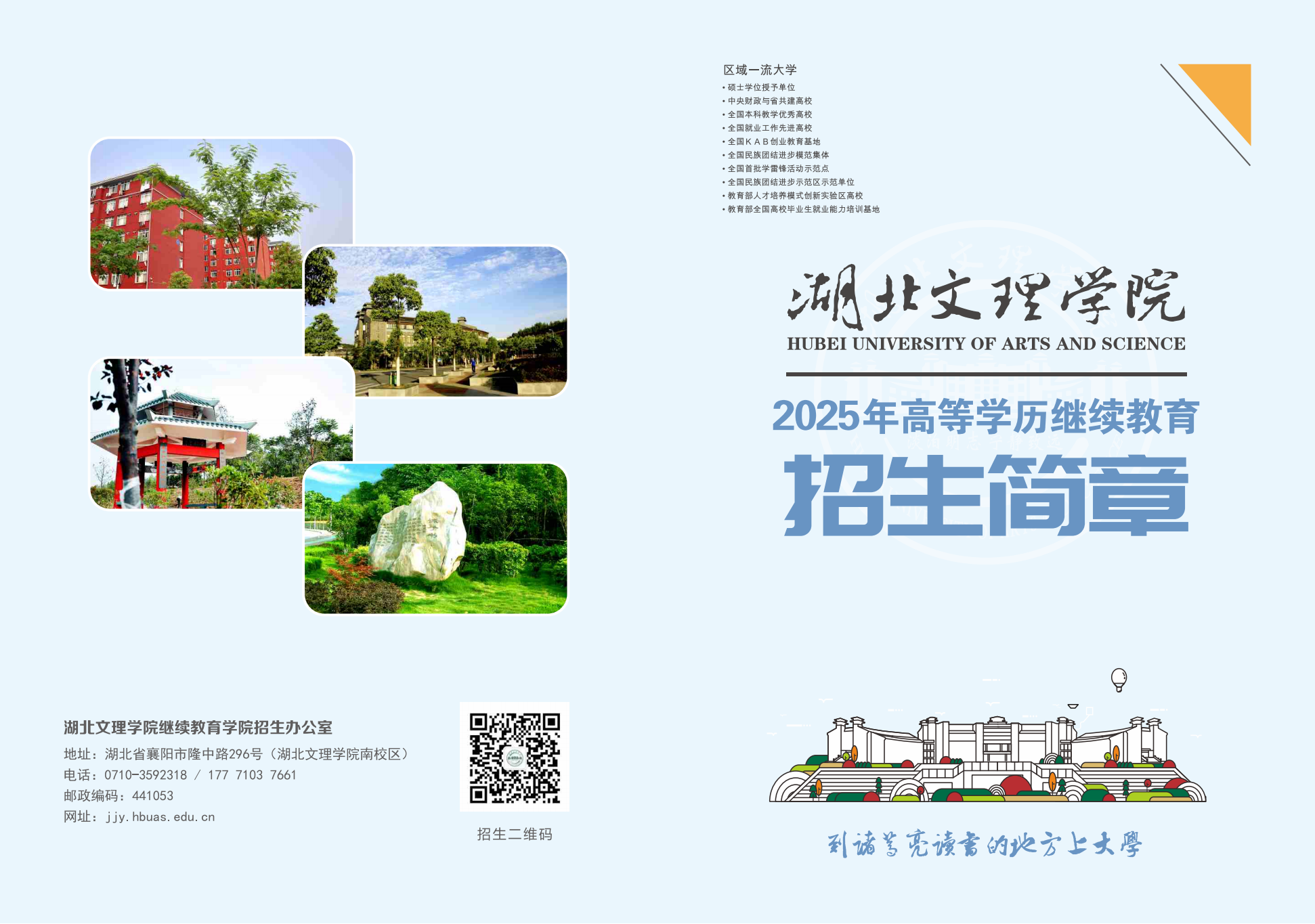 湖北文理学院2025年高等学历继续教育招生简章