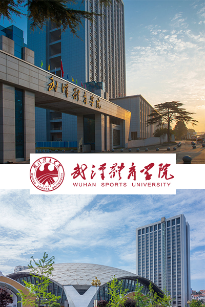 武汉体育学院