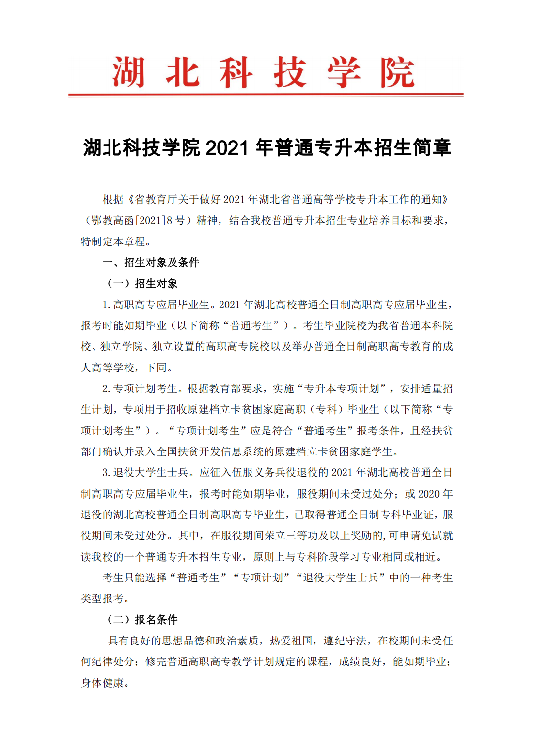 湖北科技学院－2021年普通专升本招生简章