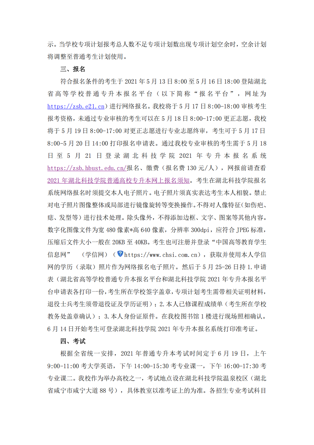 湖北科技学院－2021年普通专升本招生简章