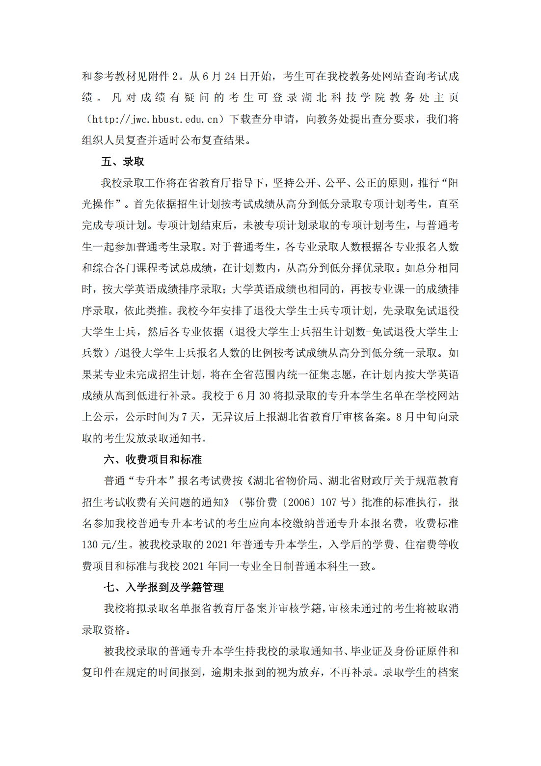 湖北科技学院－2021年普通专升本招生简章