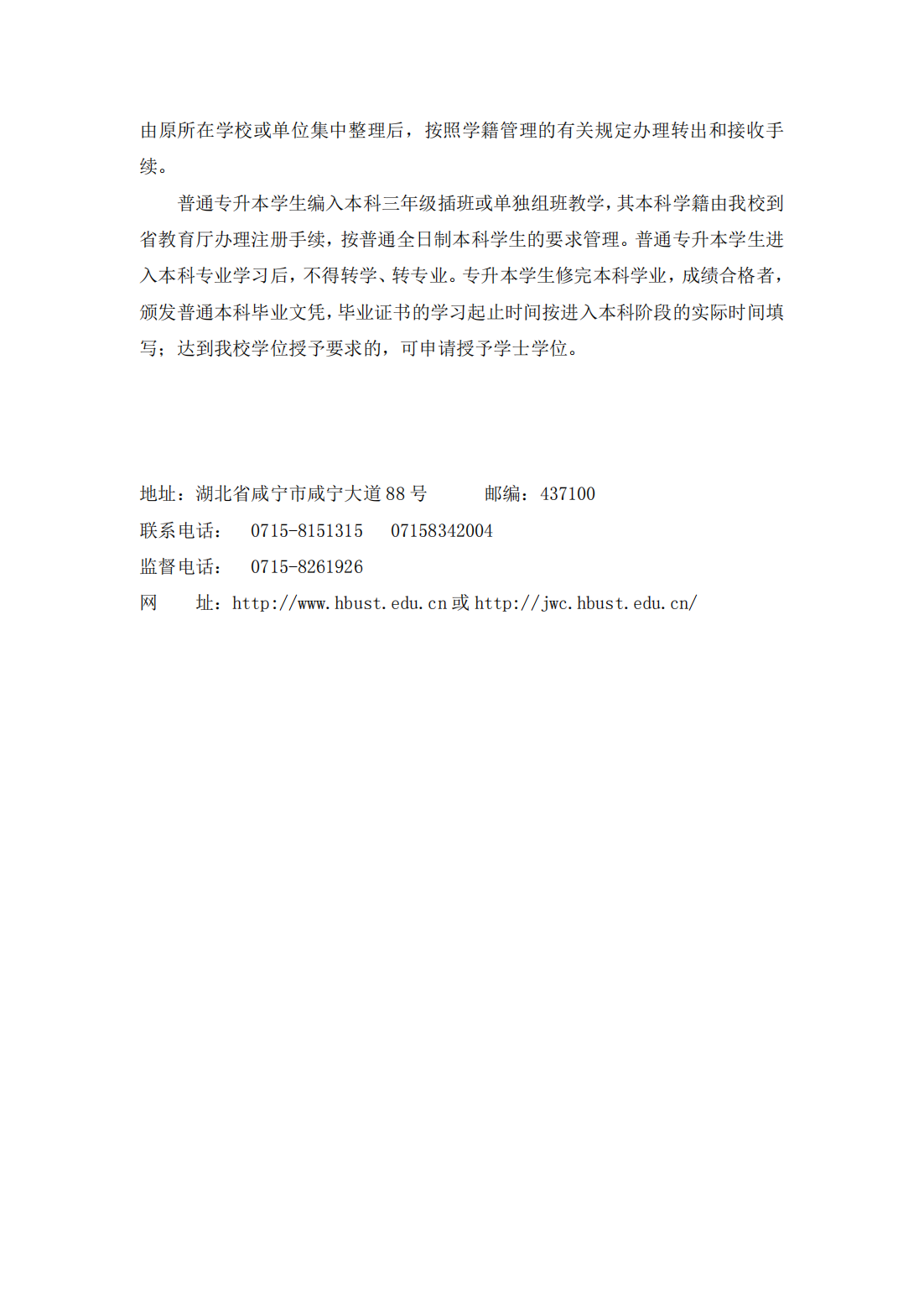 湖北科技学院－2021年普通专升本招生简章
