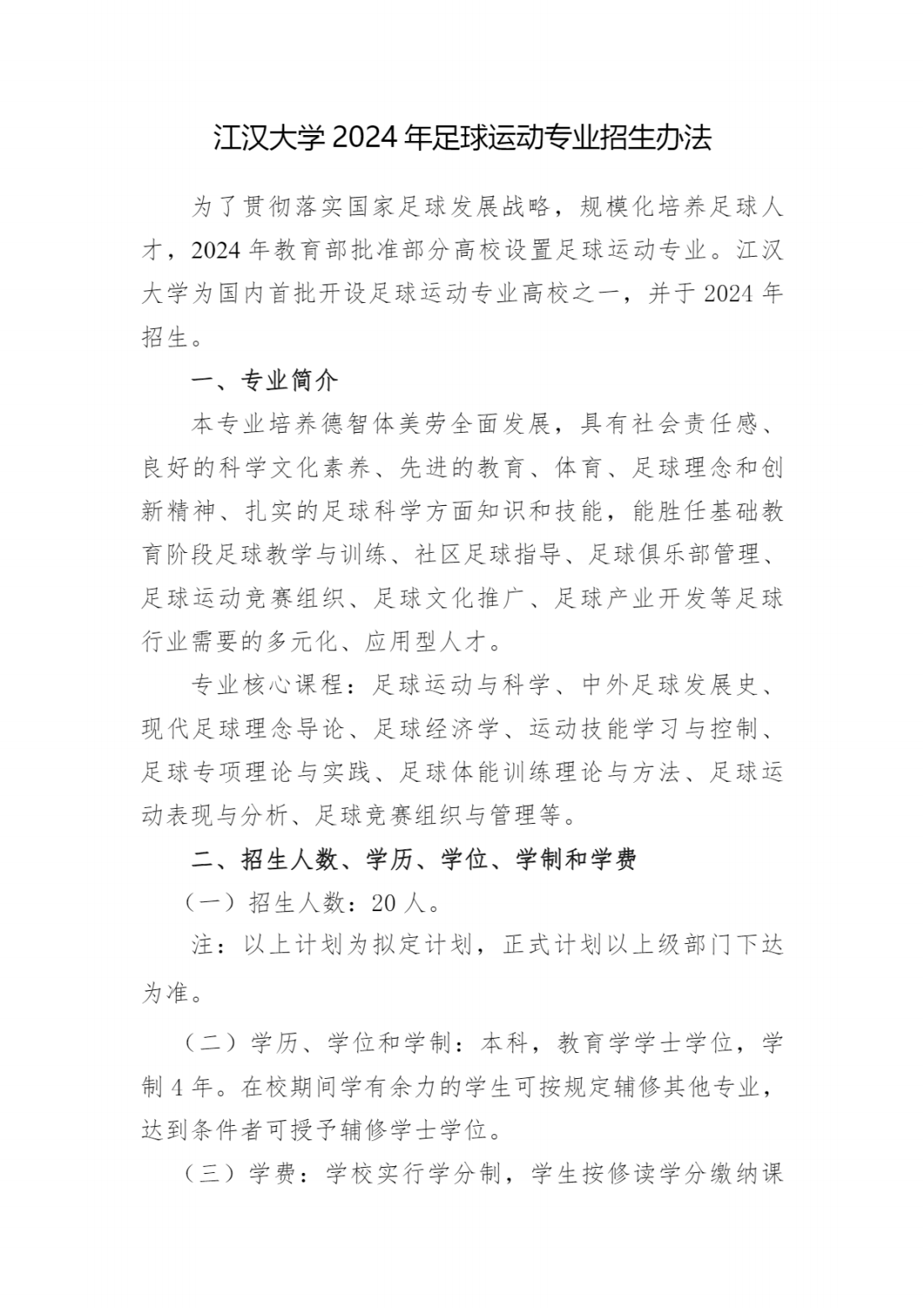江汉大学2024年足球运动专业招生办法