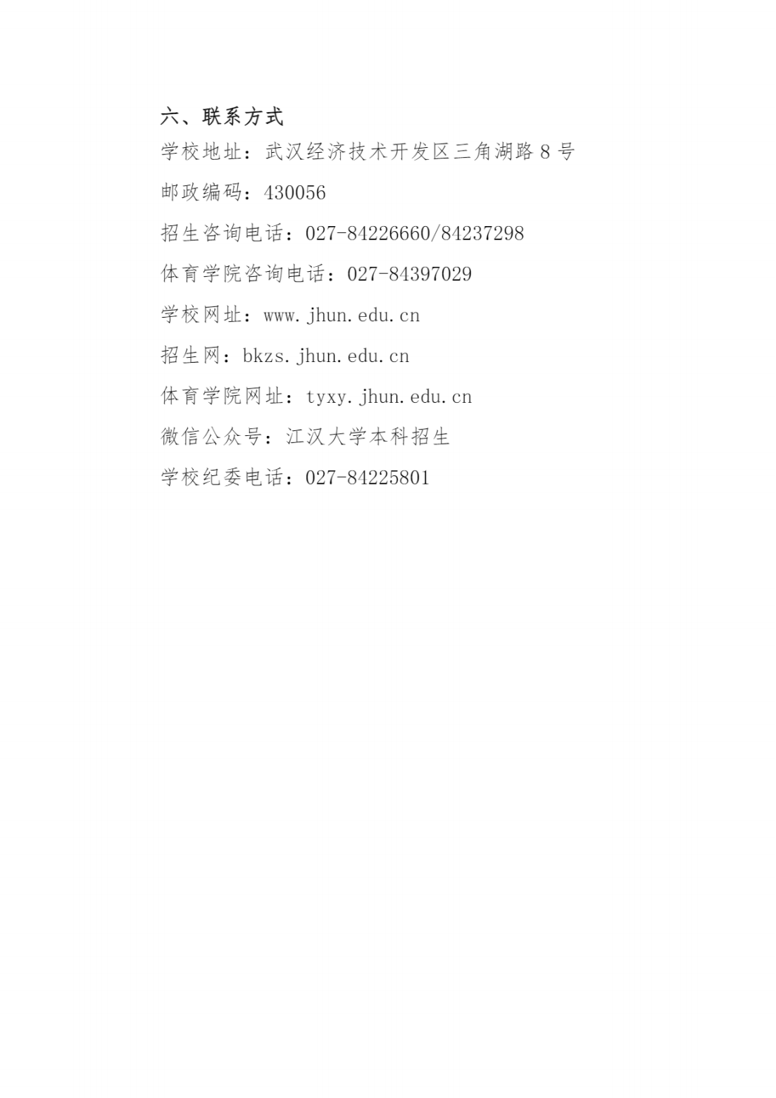 江汉大学2024年足球运动专业招生办法