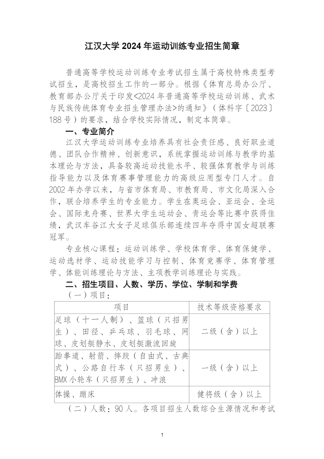 江汉大学2024年运动训练专业招生简章