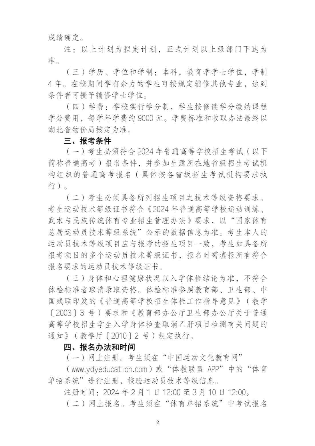 江汉大学2024年运动训练专业招生简章