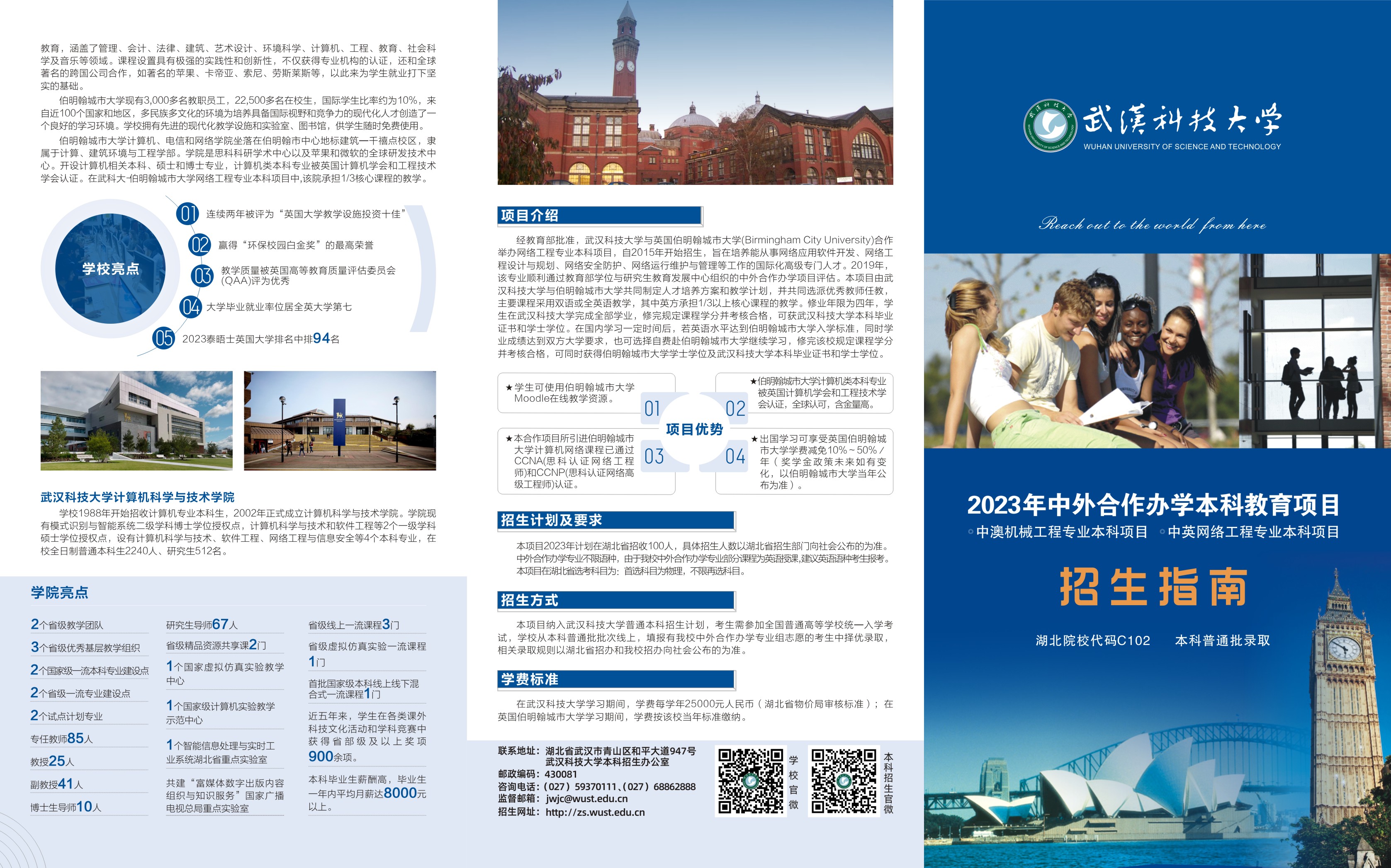 武汉科技大学－2023年中外合作办学本科教育项目招生指南