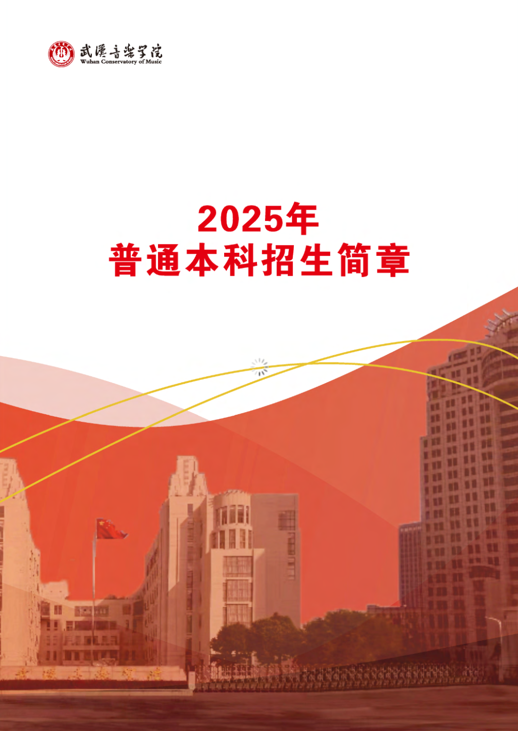 武汉音乐学院2025年普通本科招生简章