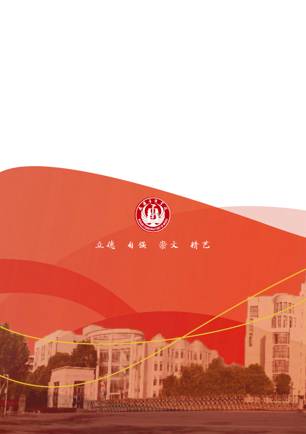 武汉音乐学院2025年普通本科招生简章