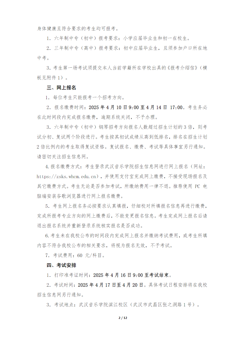 武汉音乐学院附属中等音乐学校2025年招生简章