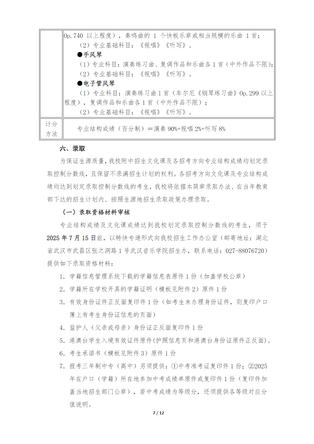 武汉音乐学院附属中等音乐学校2025年招生简章
