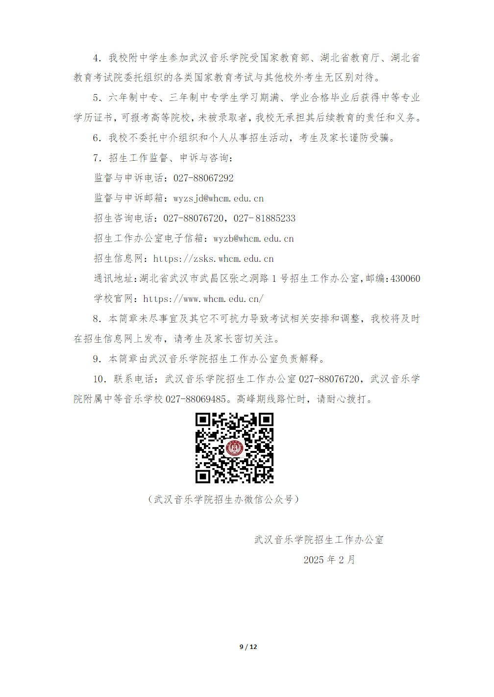 武汉音乐学院附属中等音乐学校2025年招生简章