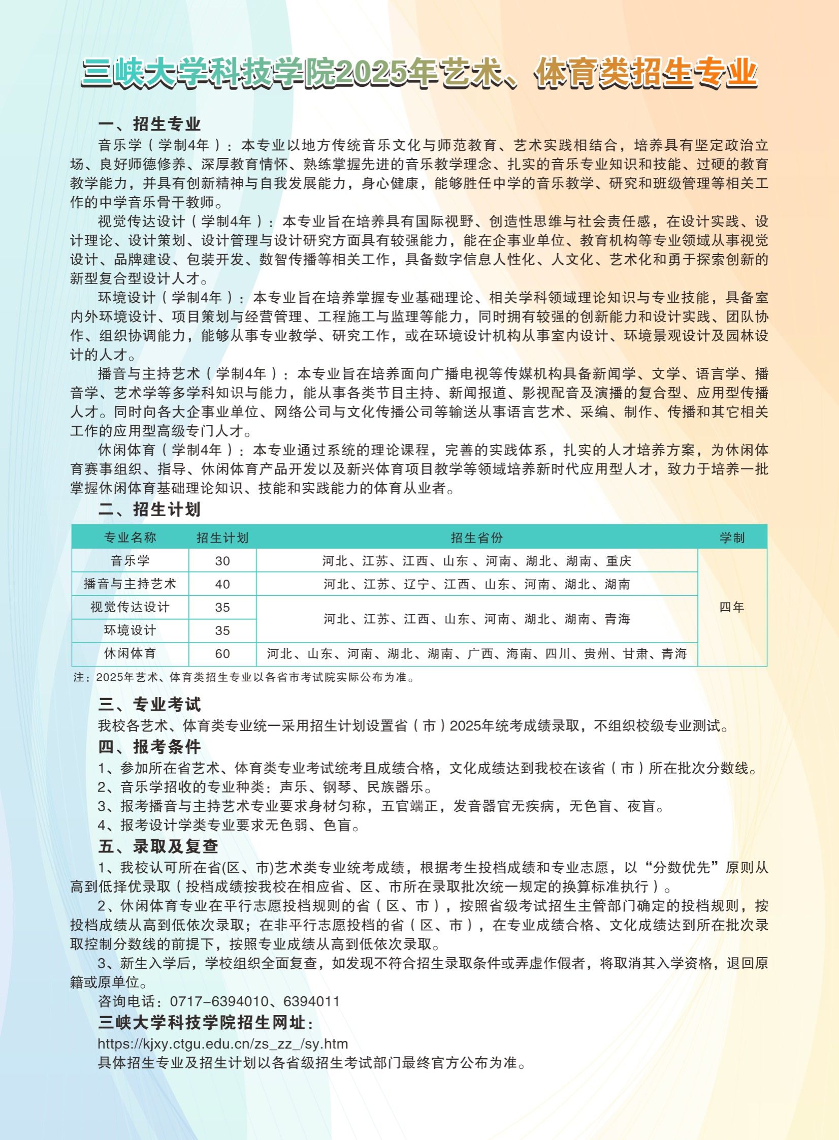 三峡大学科技学院2025年艺术、体育类招生计划