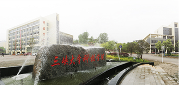 三峡大学科技学院 - 最美大学