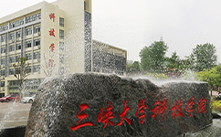三峡大学科技学院 - 我的大学