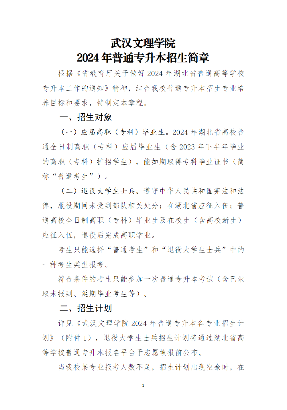 武汉文理学院2024年普通专升本招生简章