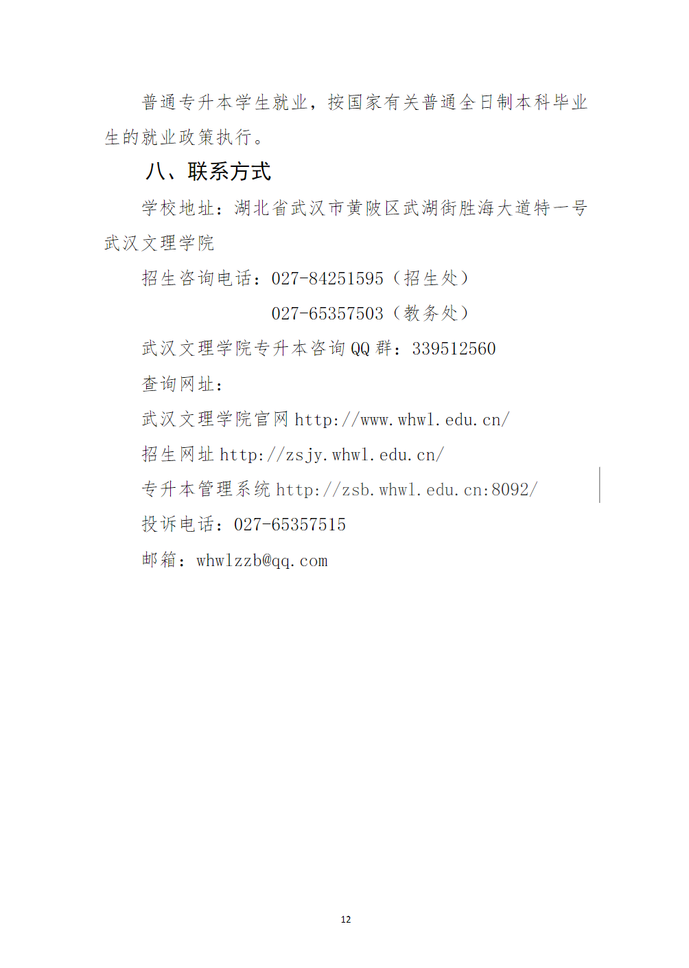 武汉文理学院2024年普通专升本招生简章