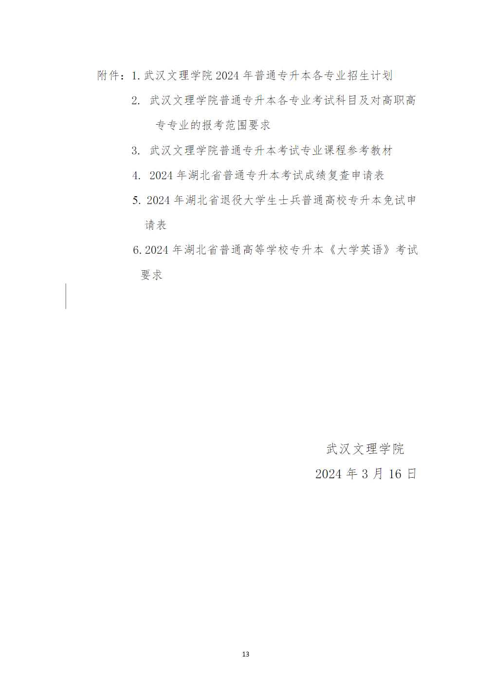 武汉文理学院2024年普通专升本招生简章