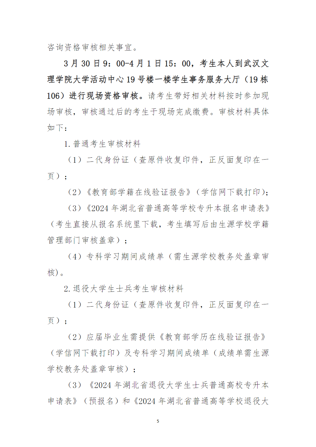 武汉文理学院2024年普通专升本招生简章