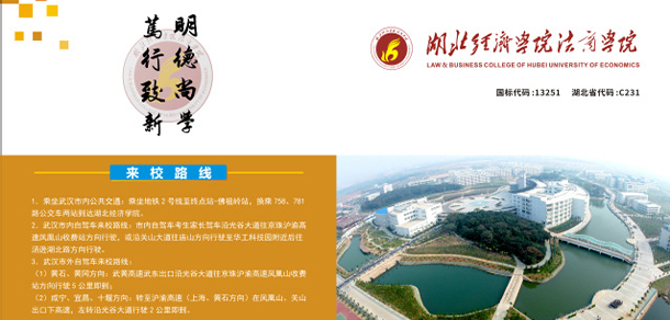 湖北经济学院法商学院 - 最美大学