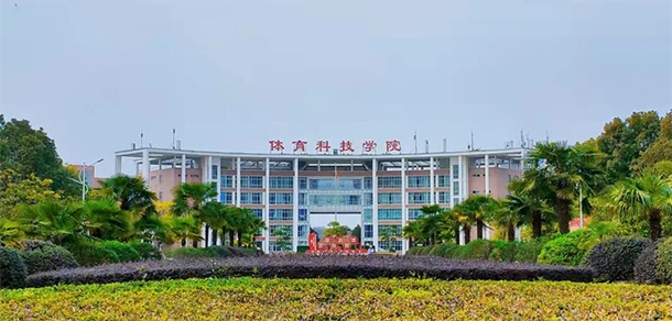 武汉体育学院体育科技学院 - 最美大学