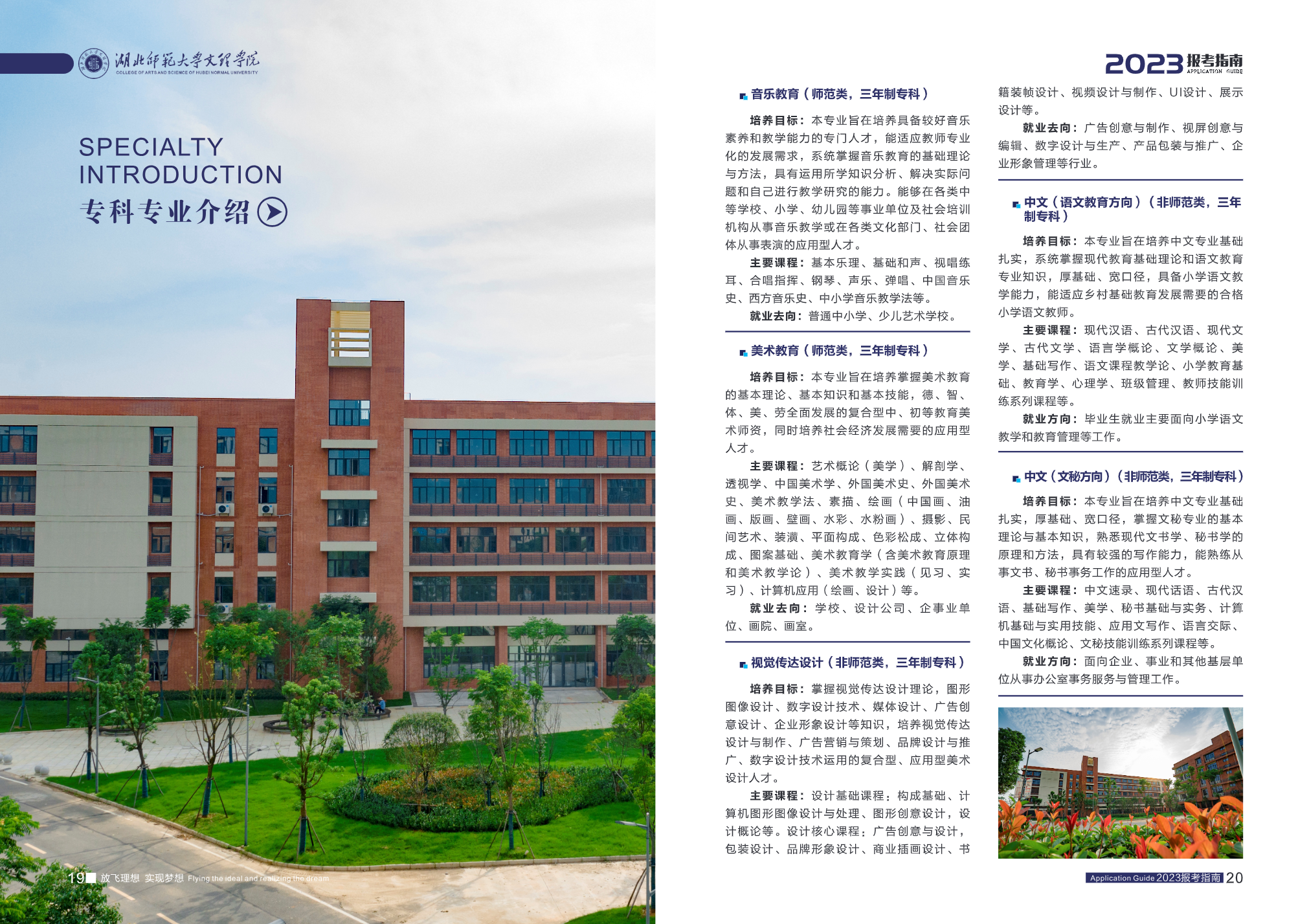 湖北师范大学文理学院2023报考指南