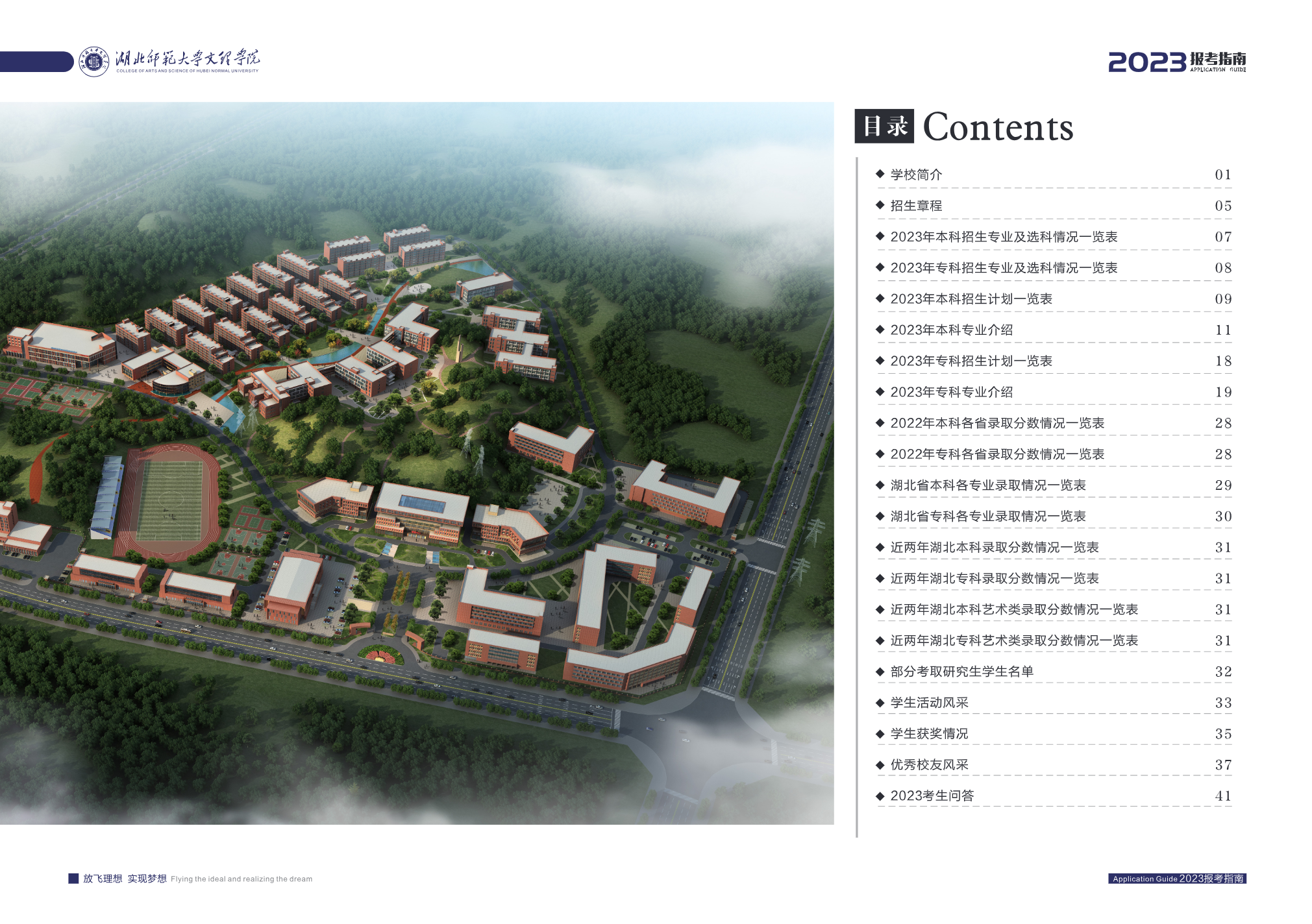 湖北师范大学文理学院2023报考指南