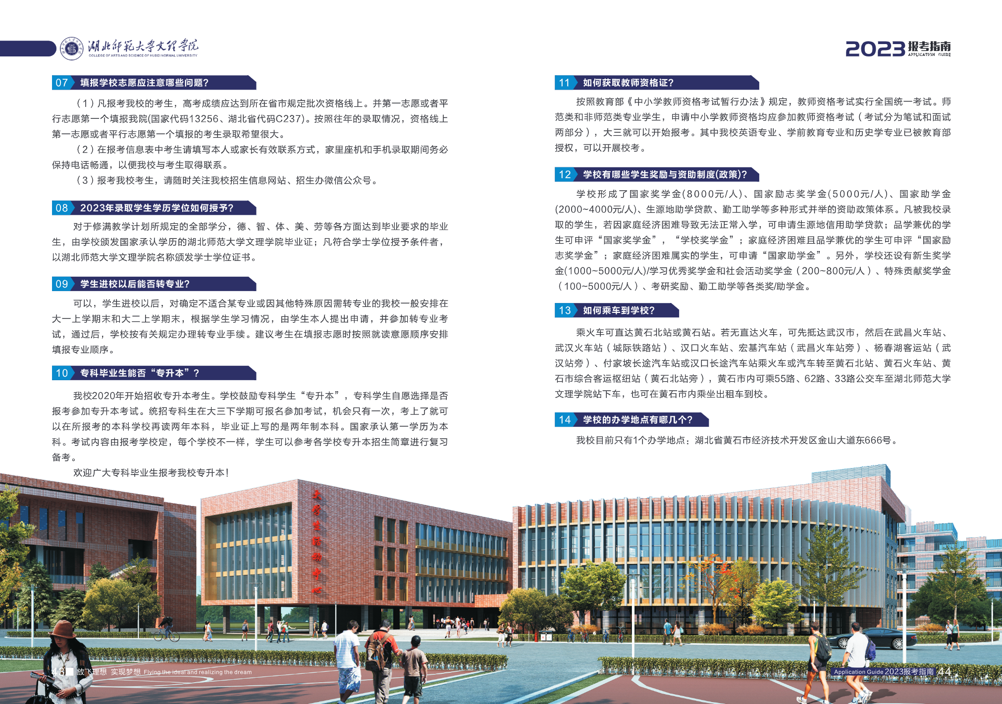 湖北师范大学文理学院2023报考指南