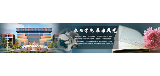 湖北师范大学文理学院 - 最美大学