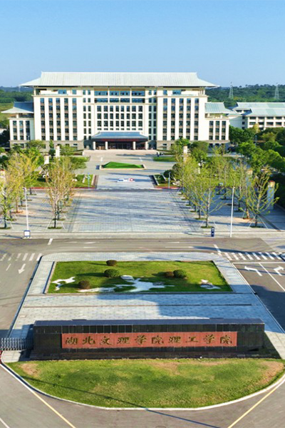 湖北文理学院理工学院