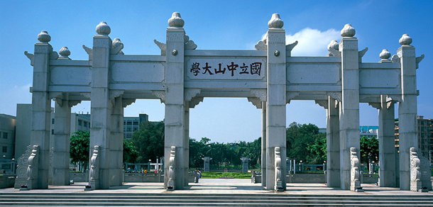 中山大学