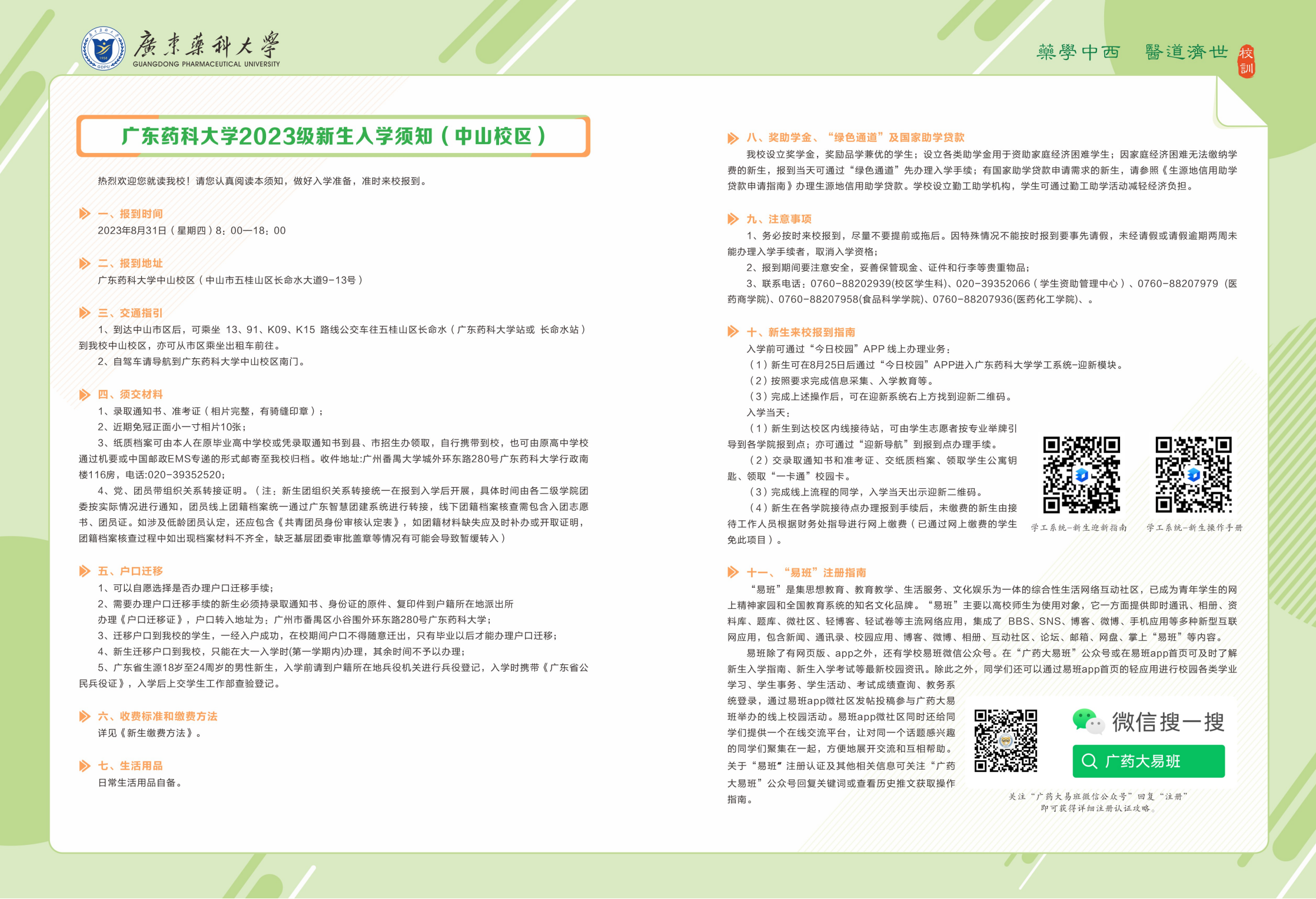 广东药科大学 - 2023年新生入学须知-大学城