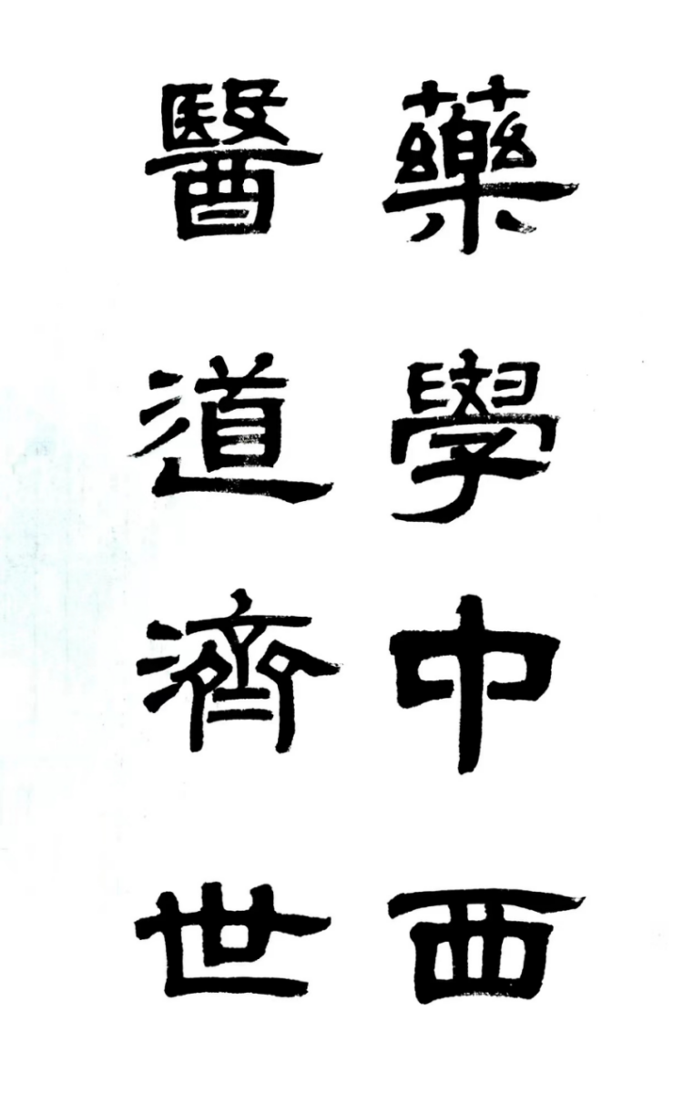 药学中西