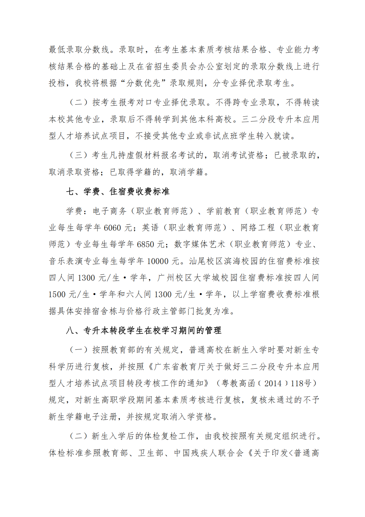 华南师范大学2025年三二分段专升本转段招生简章