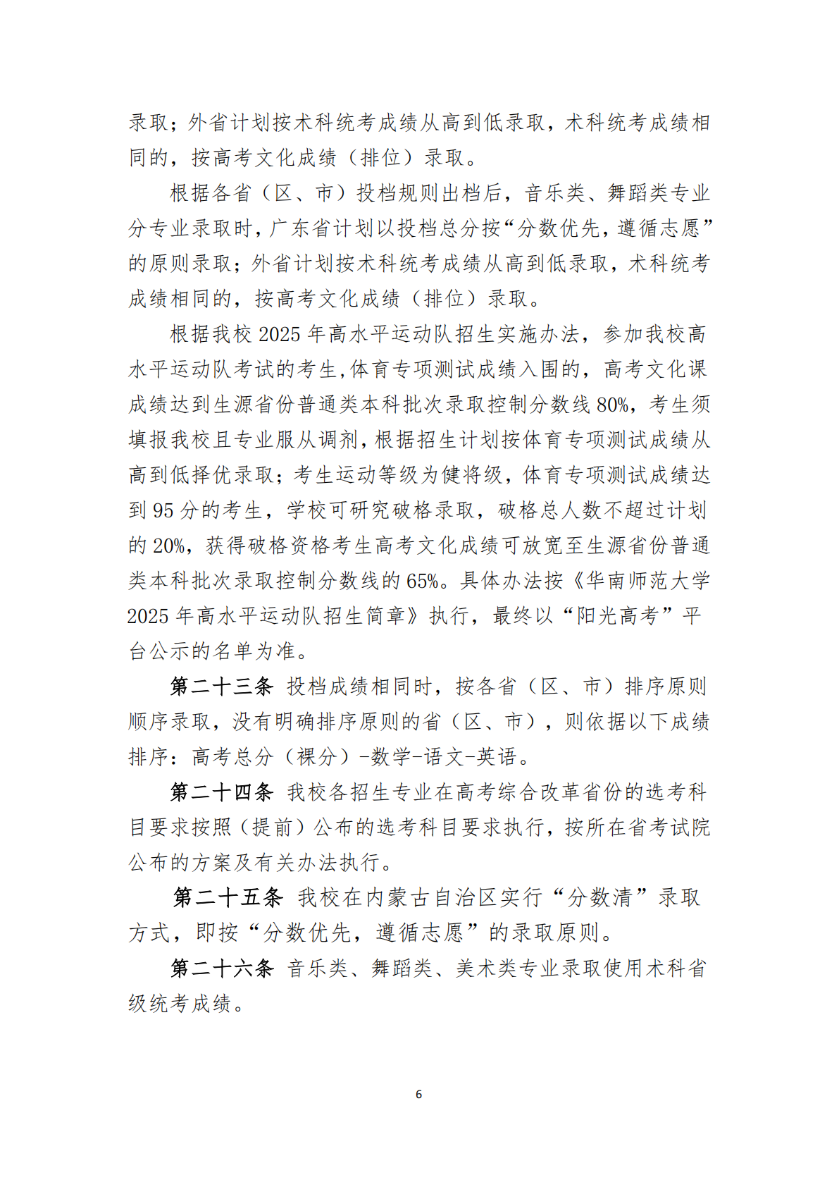 华南师范大学2025年夏季高考招生章程