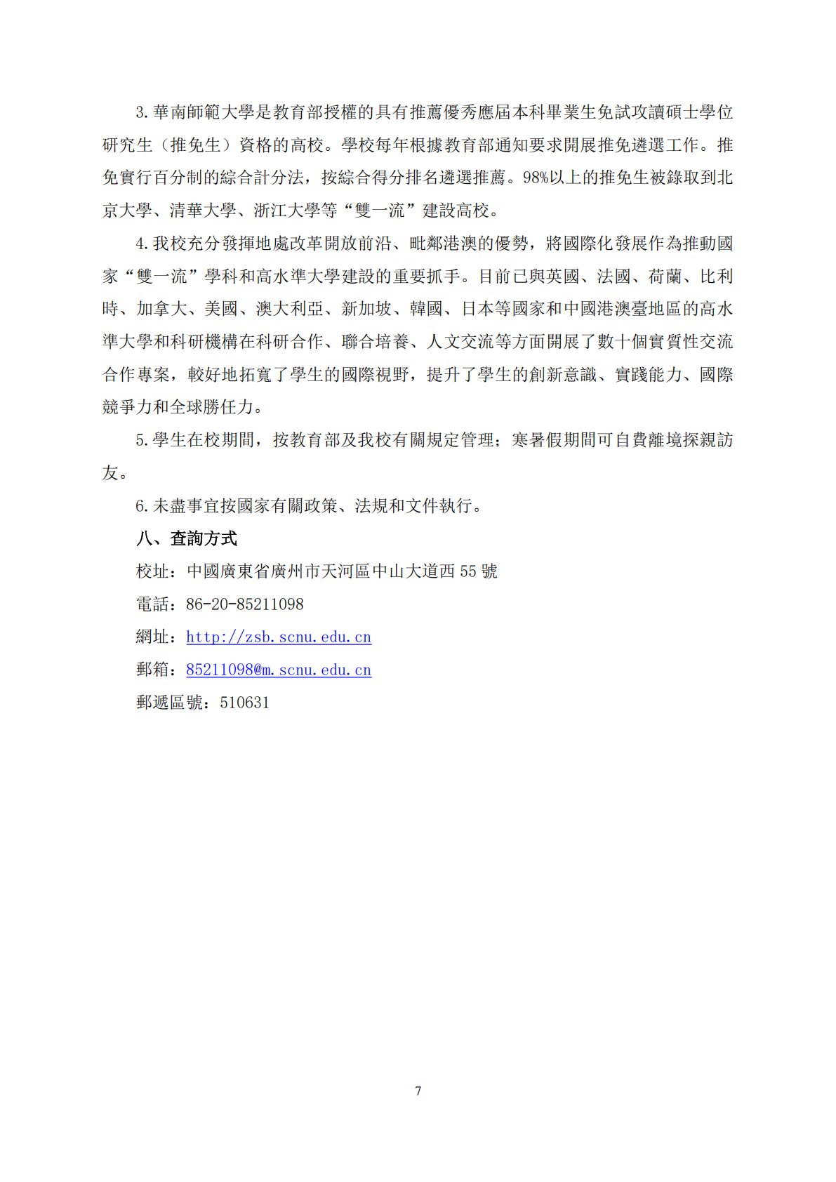 华南师范大学2026年中国普通高等学校联合招收澳门保送生简章