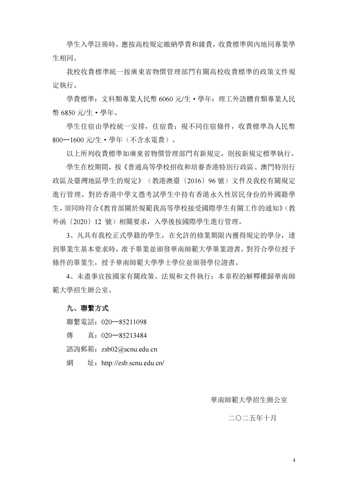 华南师范大学2026年招收香港中学文凭考试学生招生章程