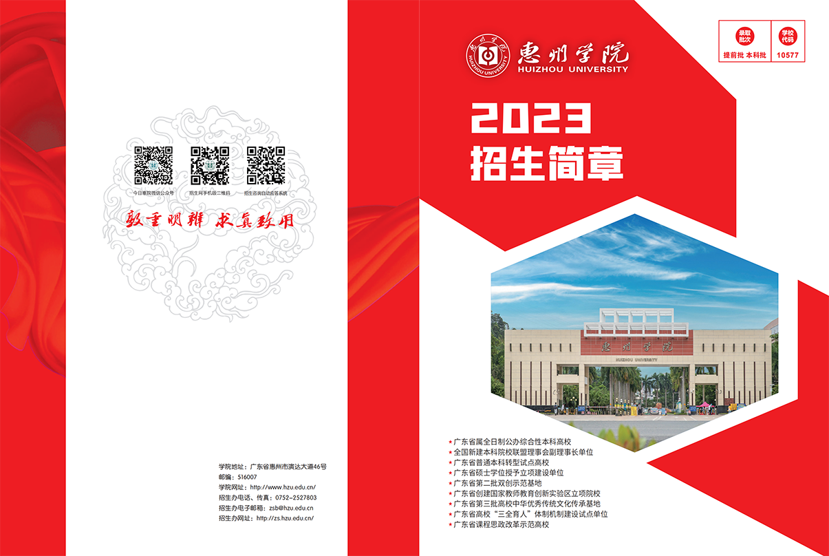 惠州学院2023招生简章