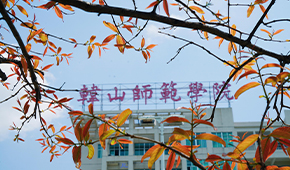 韩山师范学院