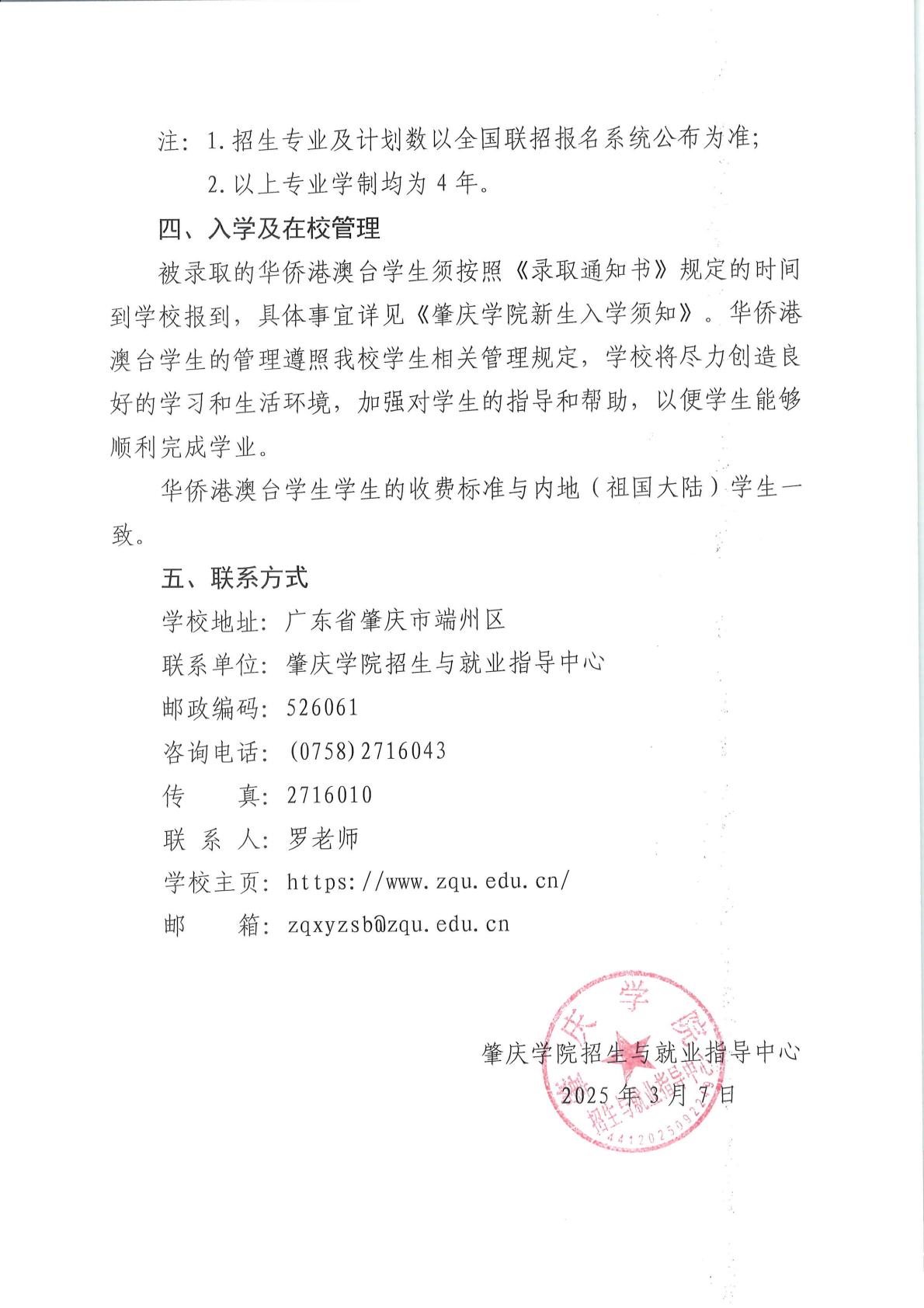 2025年肇庆学院联合招收华侨港澳台学生简章