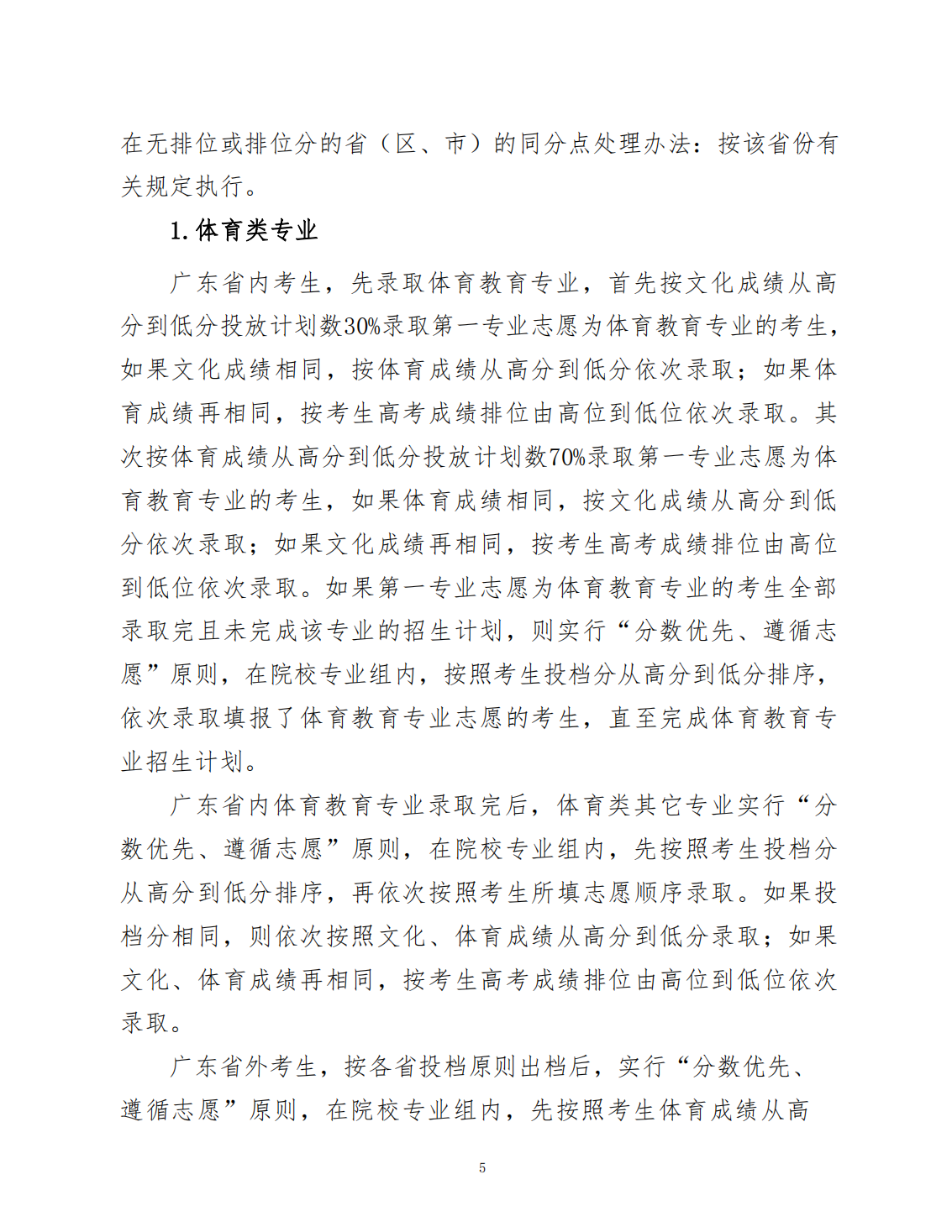 广州体育学院2023年夏季高考招生章程