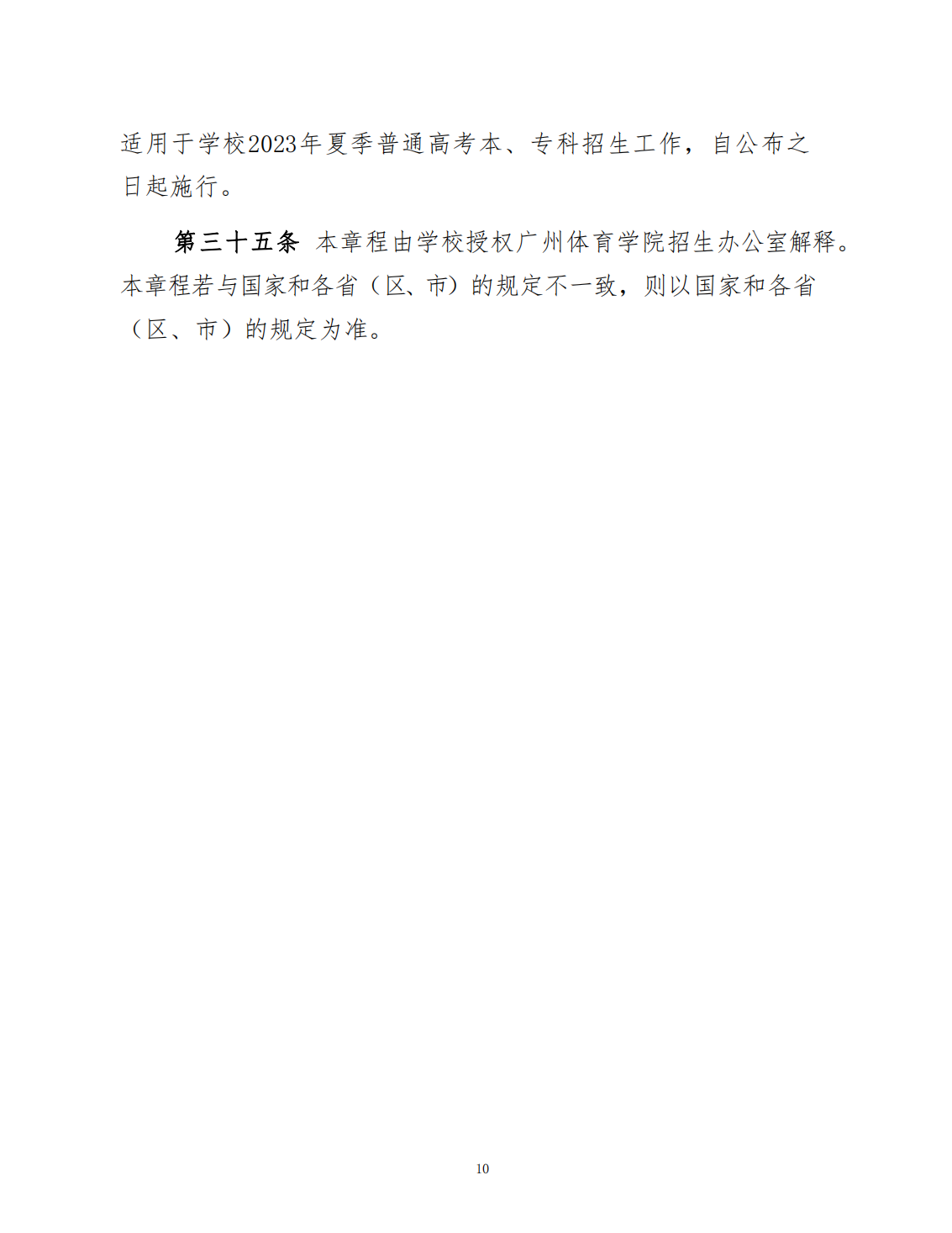广州体育学院2023年夏季高考招生章程
