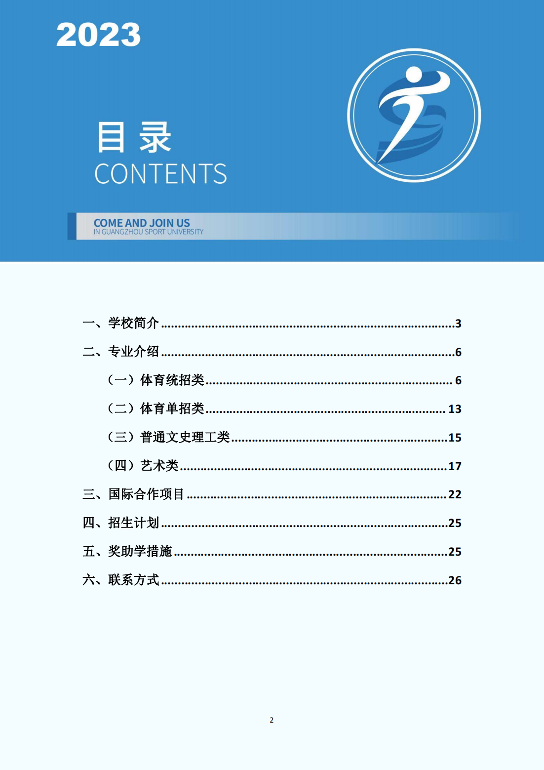 广州体育学院2023年普通本科招生报考指南