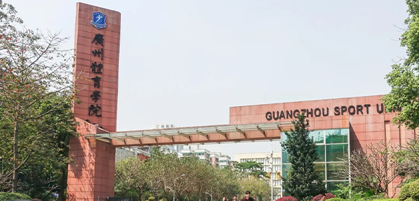 广州体育学院